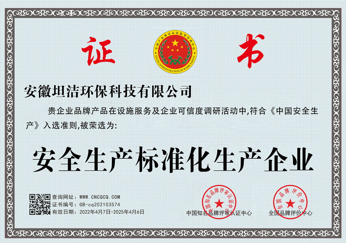 遵义安全生产标准化企业