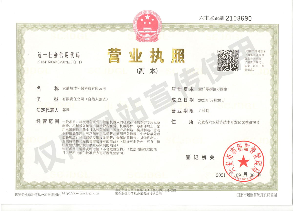 遵义安徽坦洁环保科技有限公司营业执照